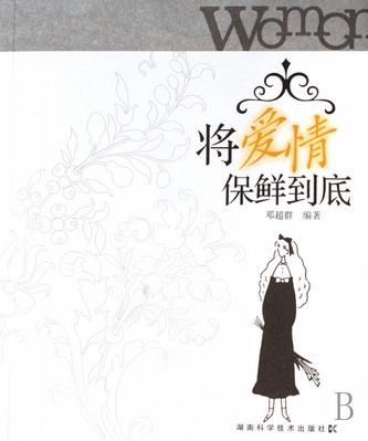 将爱情保鲜到底