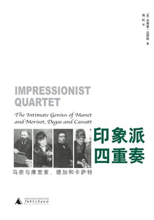 印象派四重奏