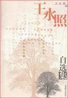 王水照自选集