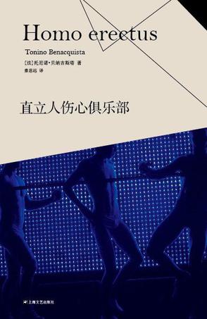 直立人伤心俱乐部