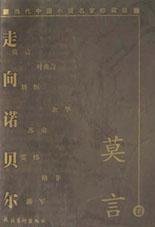 走向诺贝尔：莫言卷