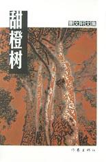 甜橙树 甜橙树