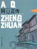 阿Q正传