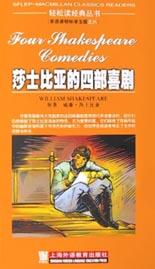 莎士比亚的四部喜剧
