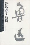 鲁迅诗文名篇