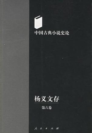 杨义文存（第六卷）