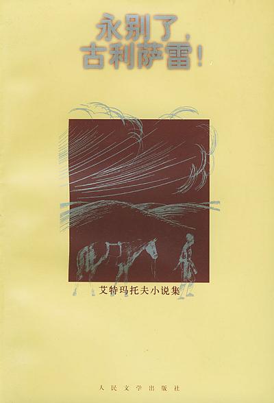 永别了，古利萨雷！