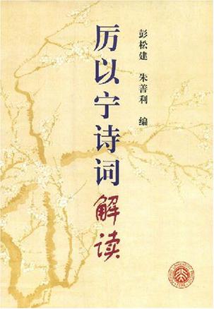 厉以宁诗词解读