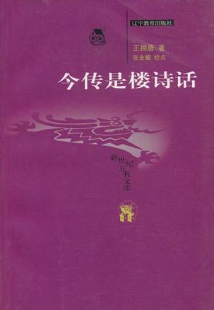 今传是楼诗话