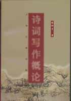 诗词写作概论