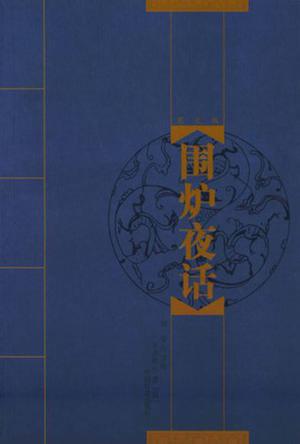 围炉夜话