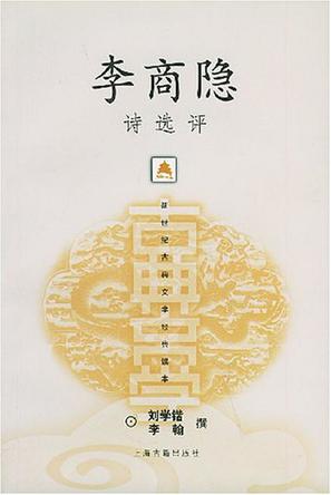 李商隐诗选评