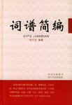 词谱简编