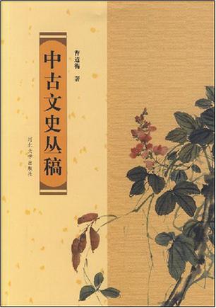 中古文史丛稿