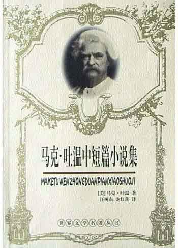 马克·吐温中短篇小说集 马克·吐温中短篇小说集