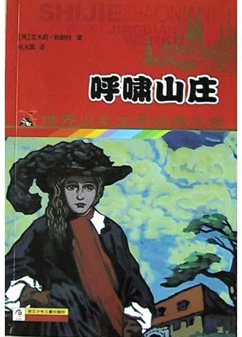 呼啸山庄-世界少年文学经典文库