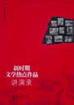 新时期文学热点作品讲演录