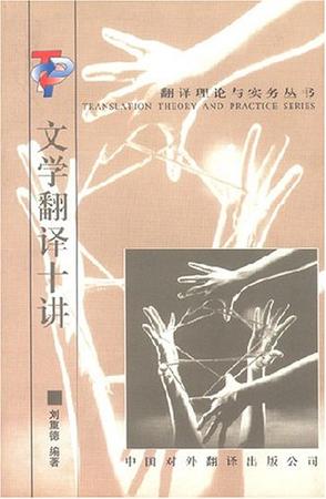 文学翻译十讲