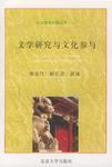 文学研究与文化参与