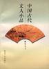 中国古代文人小品