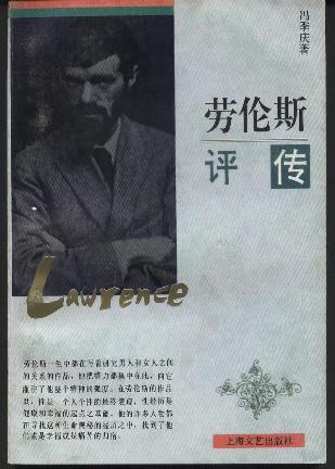 劳伦斯评传