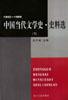 中国当代文学史史料选(1945-1999上下)