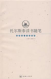 托尔斯泰读书随笔