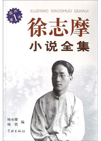 徐志摩小说全集