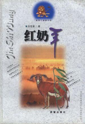 红奶羊