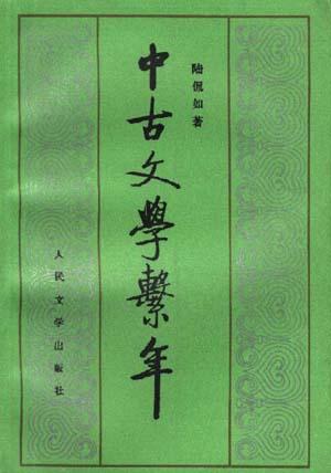 中古文学系年