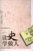 读史学做人