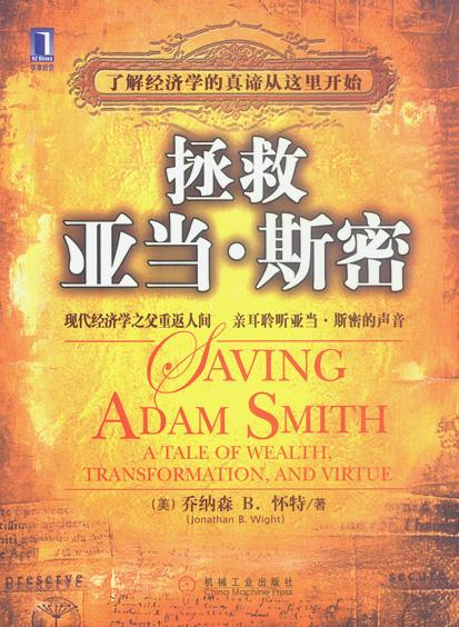 拯救亚当·斯密