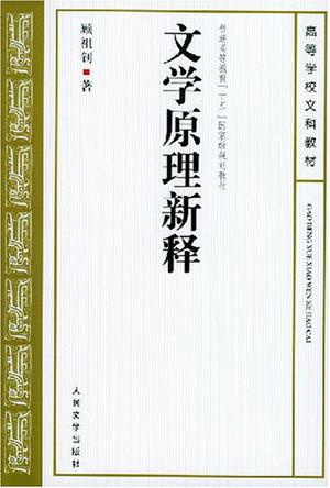 文学原理新释