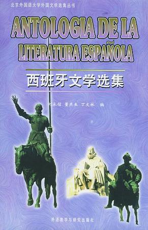 西班牙文学选集