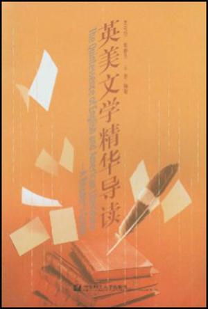 英美文学精华导读