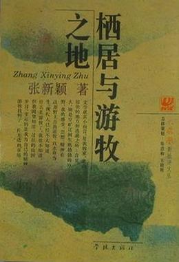 栖居与游牧之地