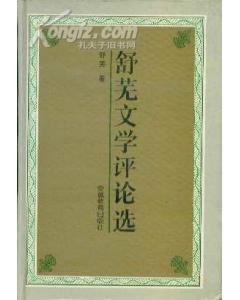 舒芜文学评论选