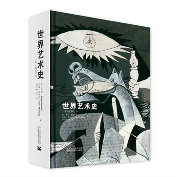 世界艺术史（第7版修订本）