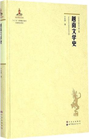 越南文学史