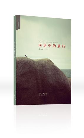 词语中的旅行