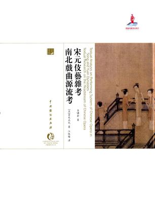 宋元伎艺杂考 南北戏曲源流考