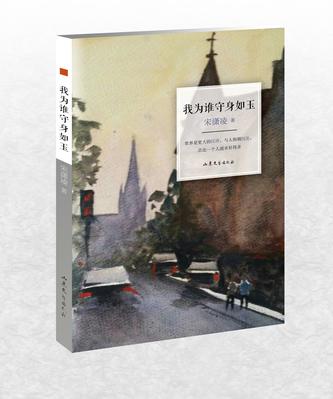 我为谁守身如玉