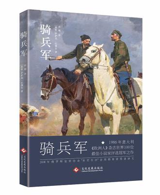 《骑兵军》