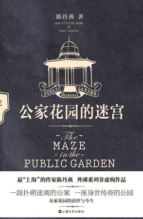 公家花园的迷宫 公家花园的迷宫