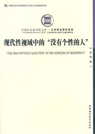现代性视域中的“没有个性的人”