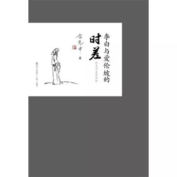 李白与爱伦坡的时差