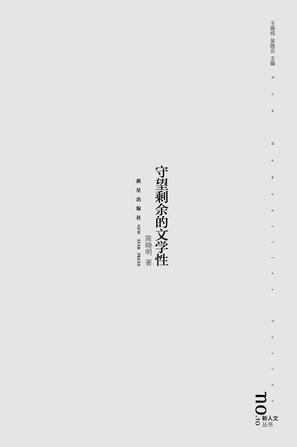 守望剩余的文学性