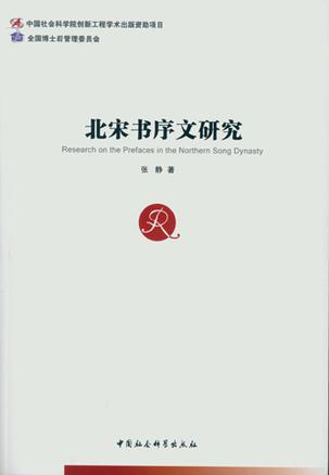 北宋书序文研究