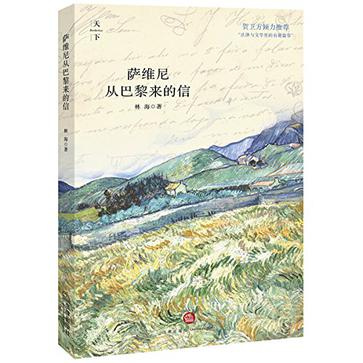 萨维尼从巴黎来的信