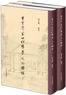 曹雪芹家世红楼梦文物图录